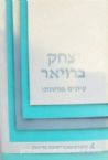 Yitzchak Breuer: Iyunim B'Mishnaso/Isaac Breuer: The Man And His Thought (Hebrew)